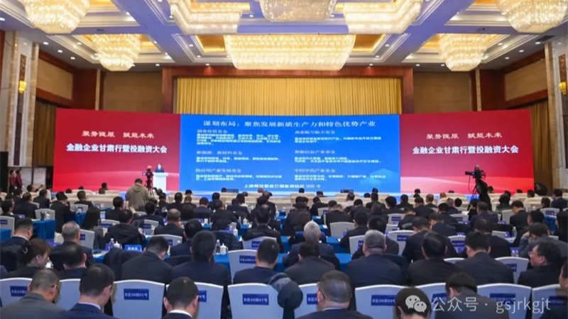 金融企業(yè)甘肅行暨投融資大會結(jié)碩果！甘肅金控集團(tuán)金融合作項(xiàng)目簽約金額超90億元