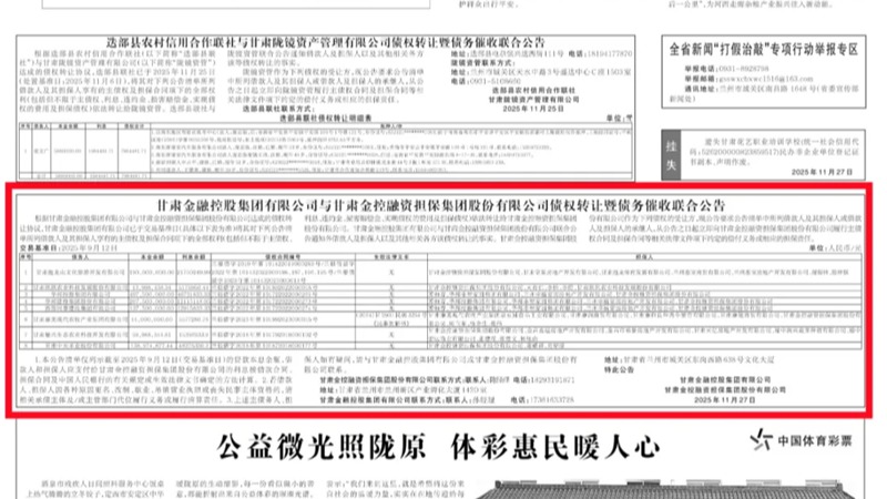 甘肅金融控股集團有限公司與甘肅金控融資擔(dān)保集團股份有限公司債權(quán)轉(zhuǎn)讓暨債務(wù)催收聯(lián)合公告