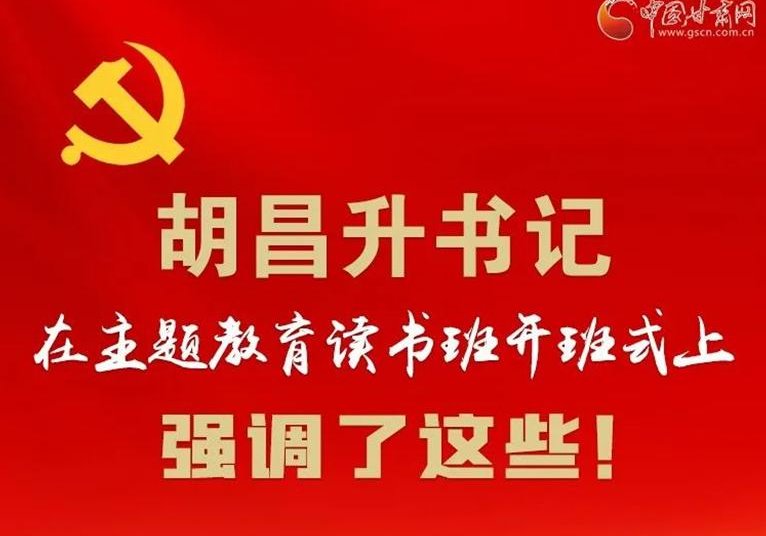 圖解 | 胡昌升書記在主題教育讀書班開班式上強(qiáng)調(diào)了這些！
