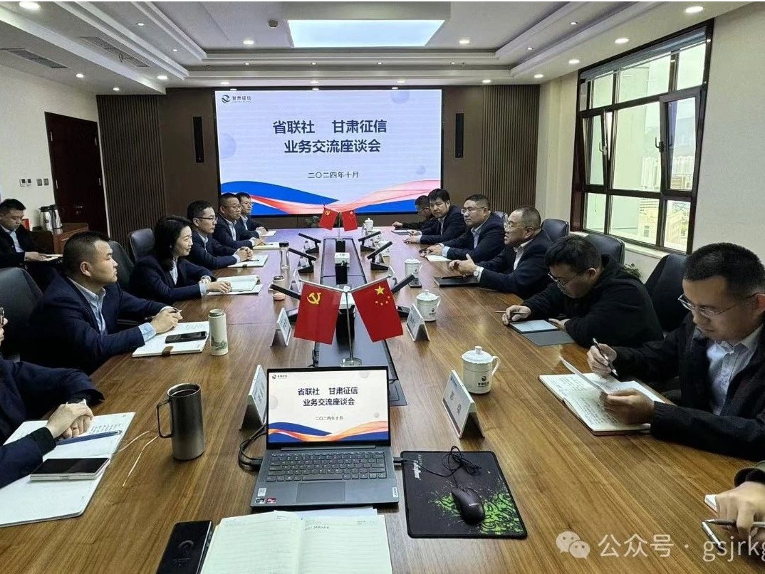 企業(yè)動態(tài) | 甘肅征信與省農(nóng)信社開展業(yè)務(wù)交流座談