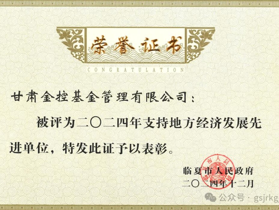 企業(yè)動態(tài) | 金控基金榮獲“2024年度支持地方經(jīng)濟發(fā)展先進(jìn)單位”榮譽稱號